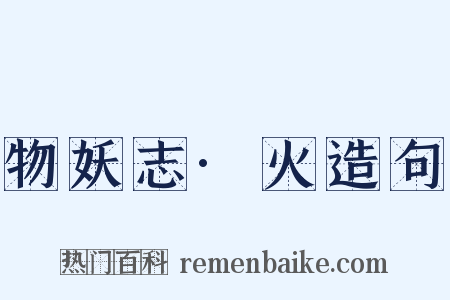 物妖志·火造句是什么意思的图片